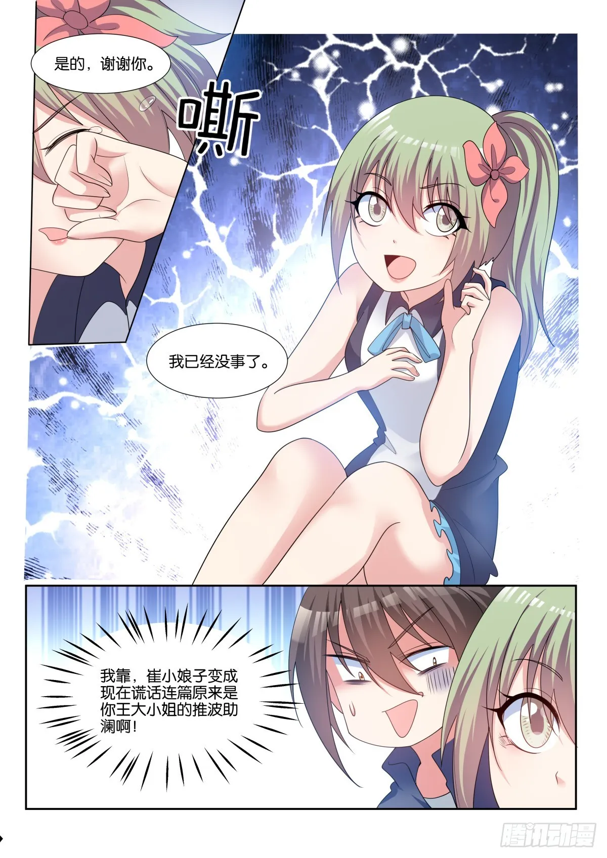 第80话：谁让你偷看的！ 第6页