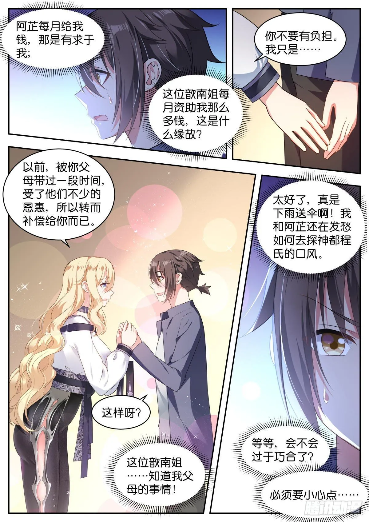 第14话：歆南姐~ 第4页
