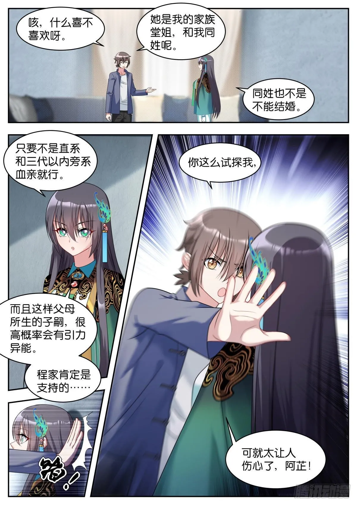 第23话：试探 第2页