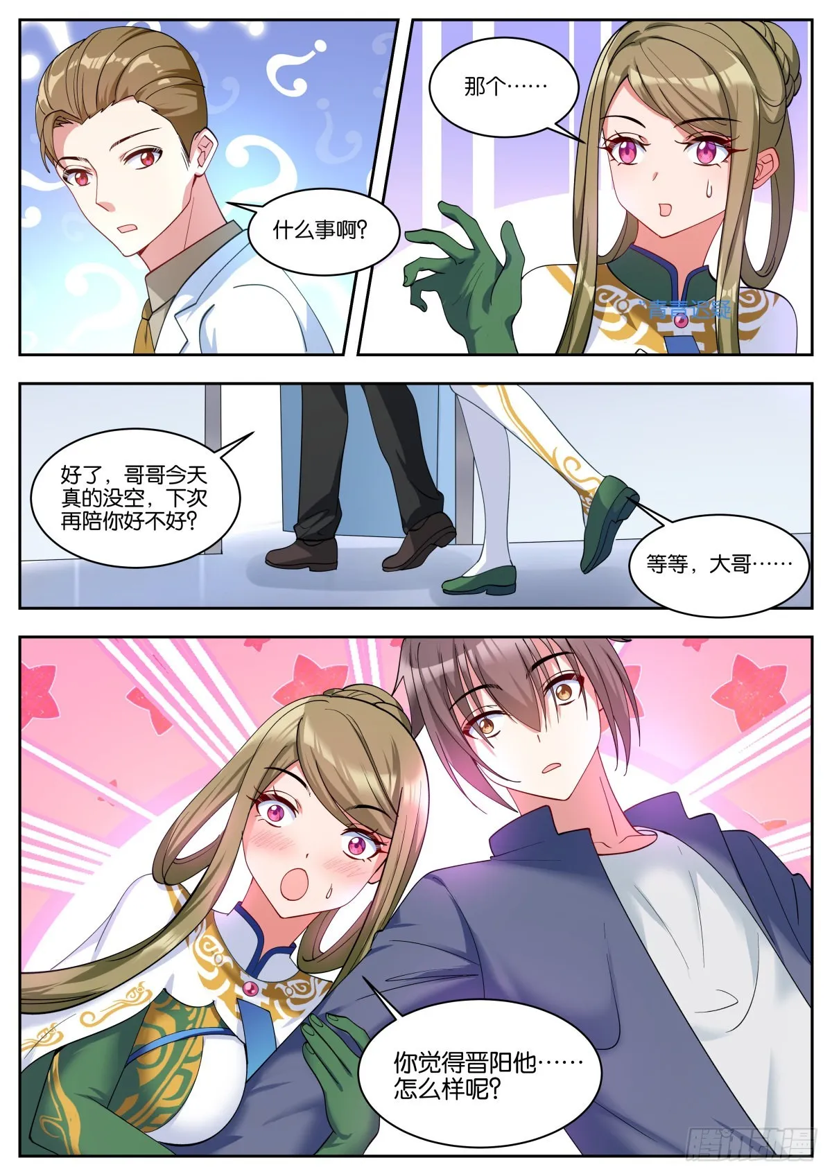 第53话：单独谈谈 第10页