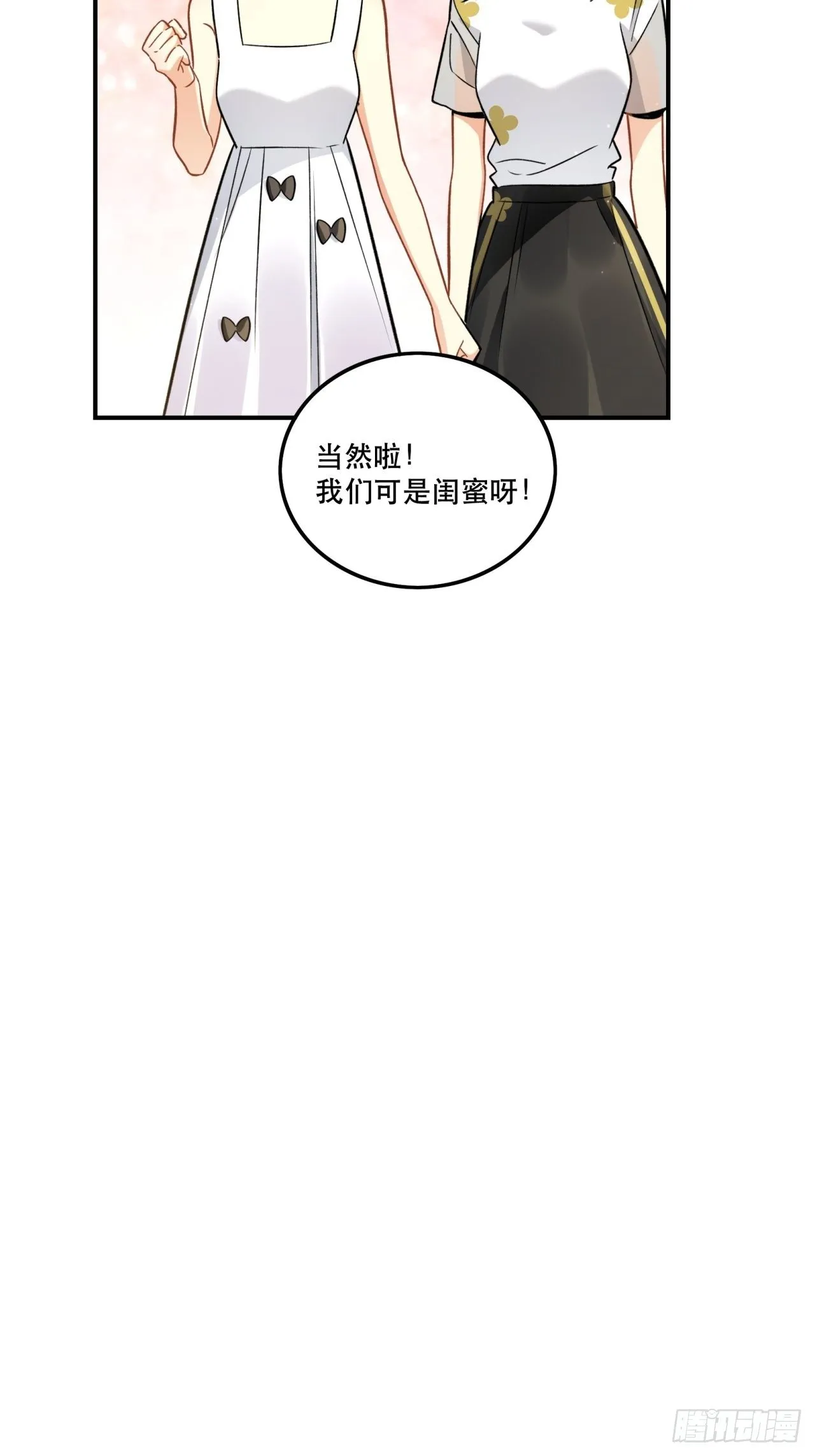 当然啦！我们可是闺密呀！ 第35页