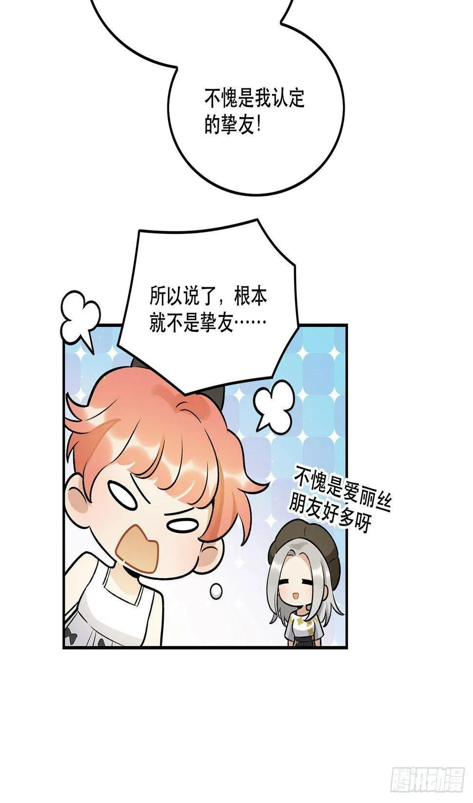 不愧是我的挚友 第33页