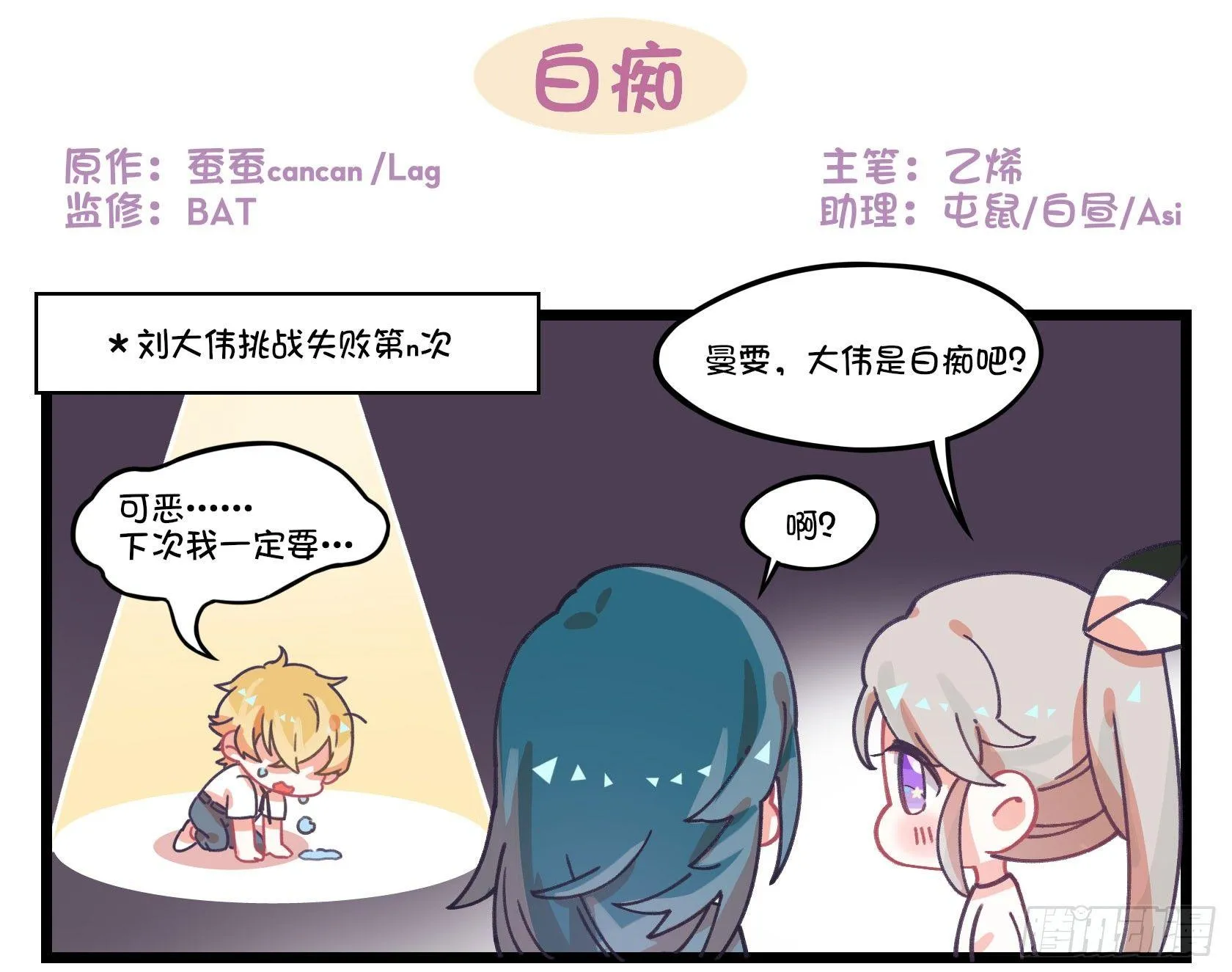 番外：白痴~ 第1页