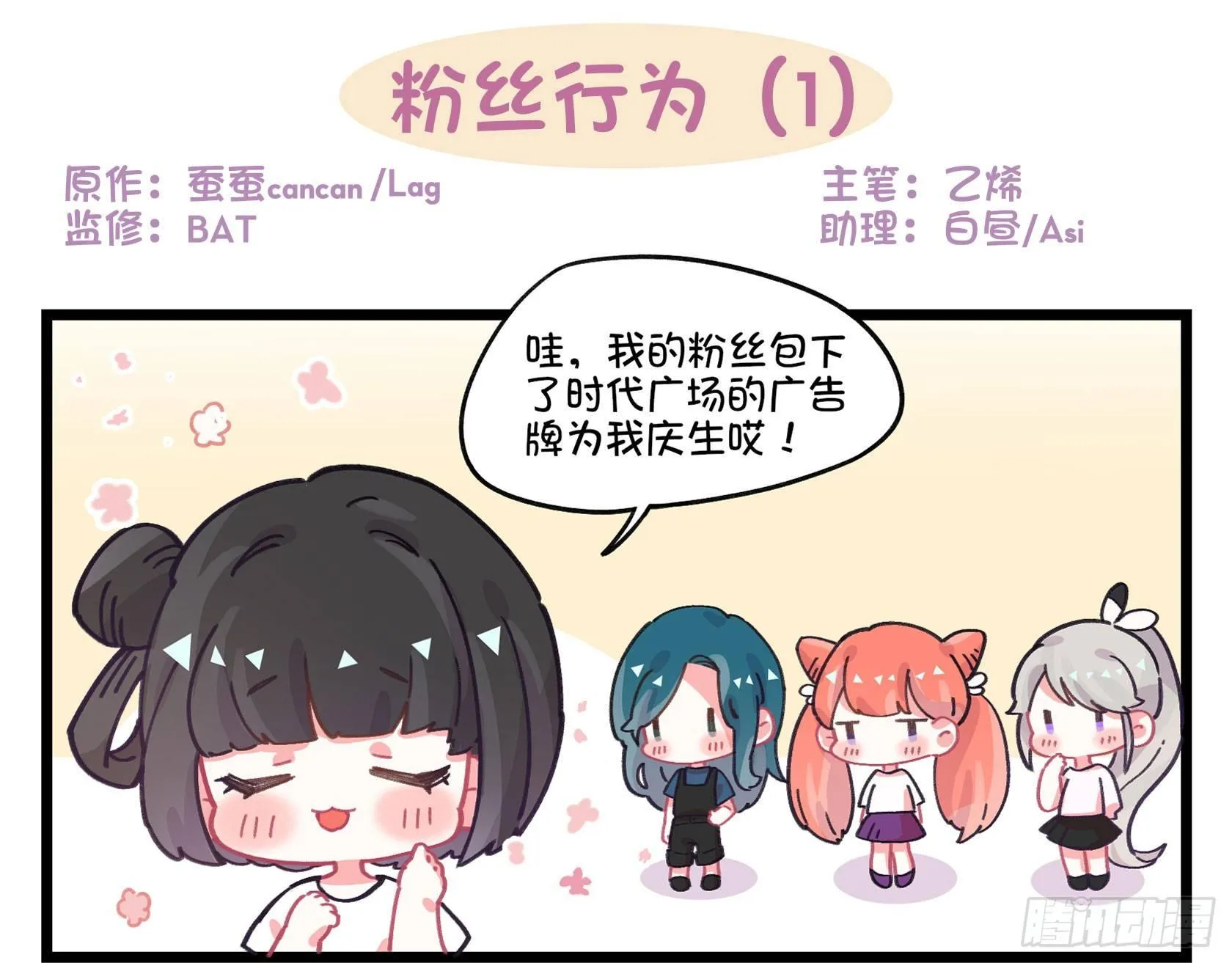 番外：粉丝行为 第1页