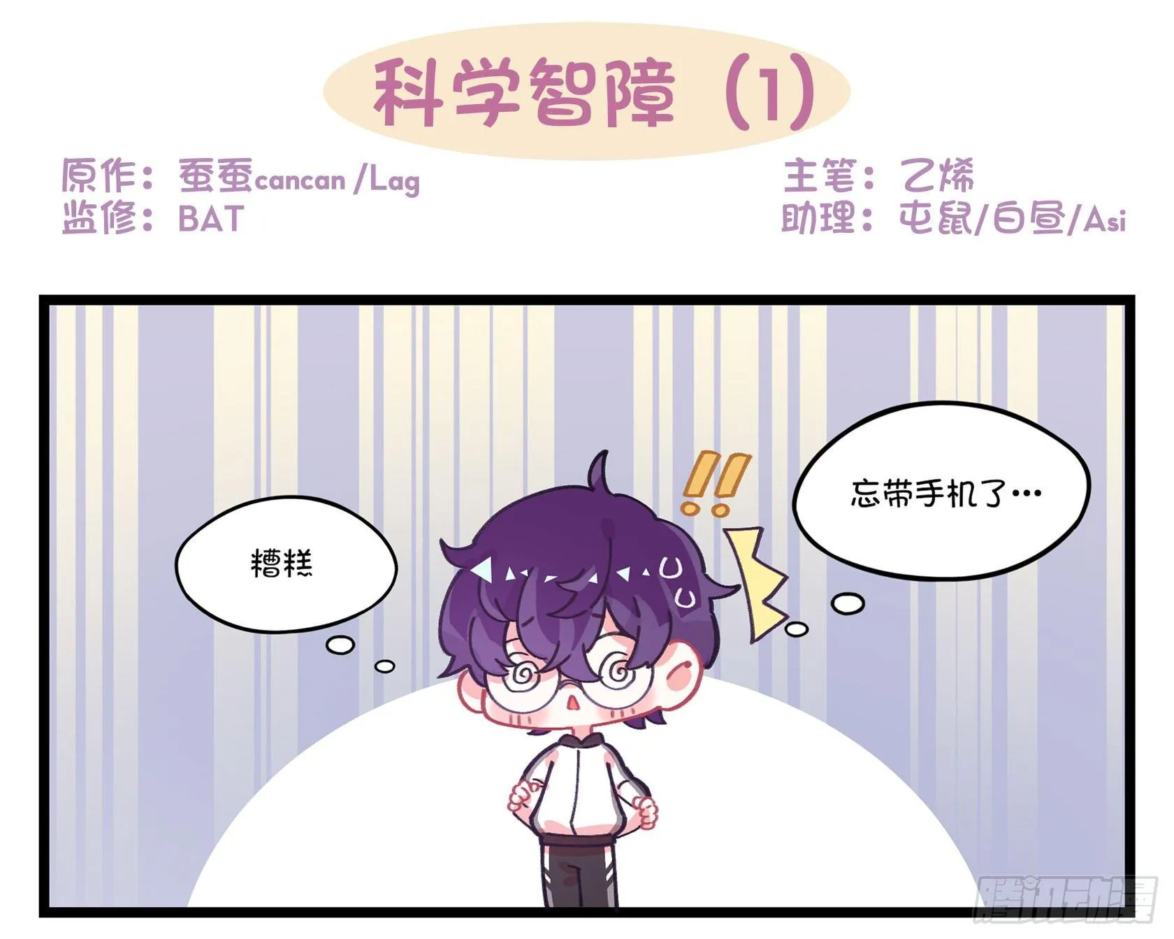 番外：科学智障 第1页