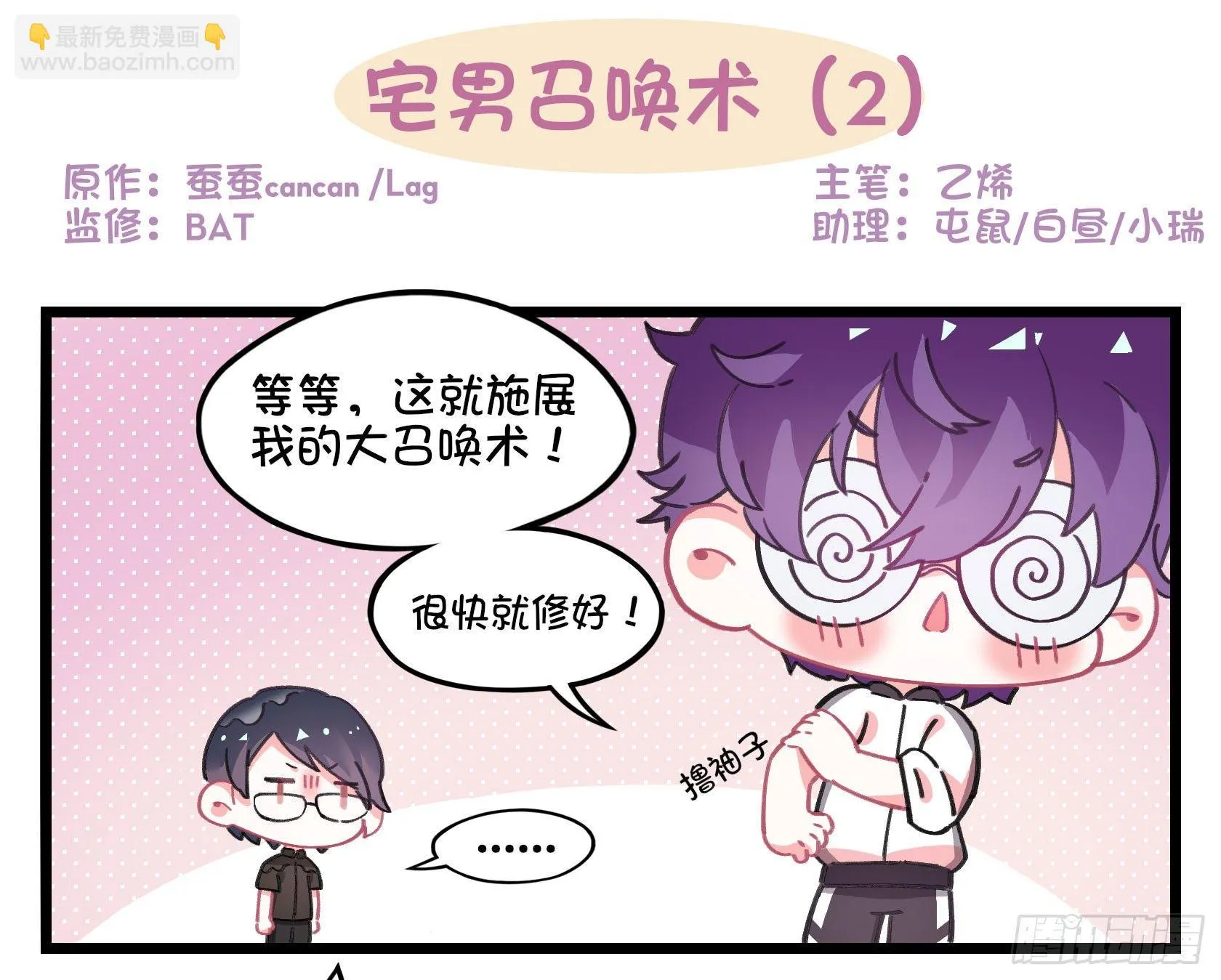 番外：宅男召唤术！ 第5页