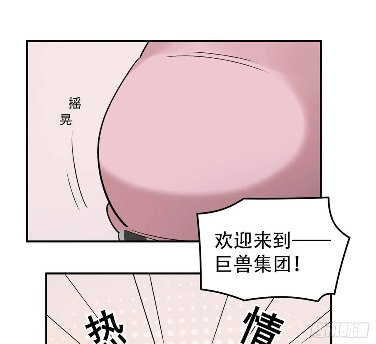 巨兽集团 第13页