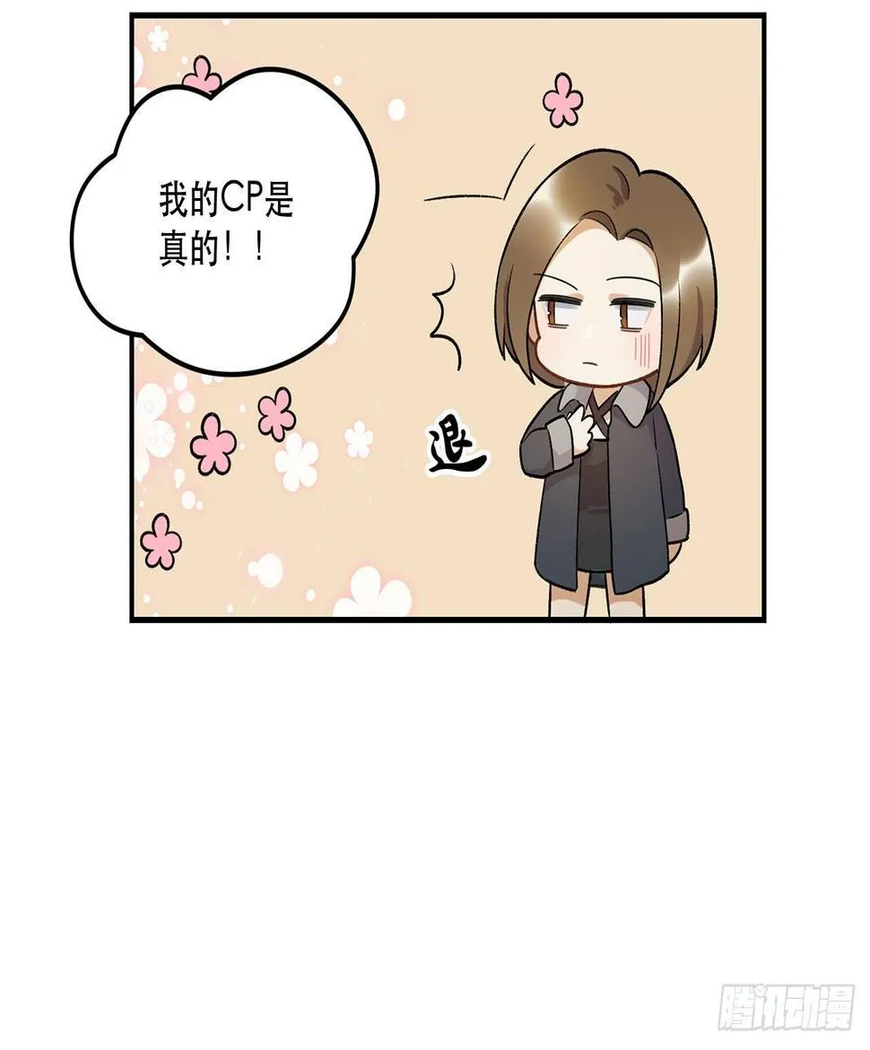 我的CP是真的！ 第61页