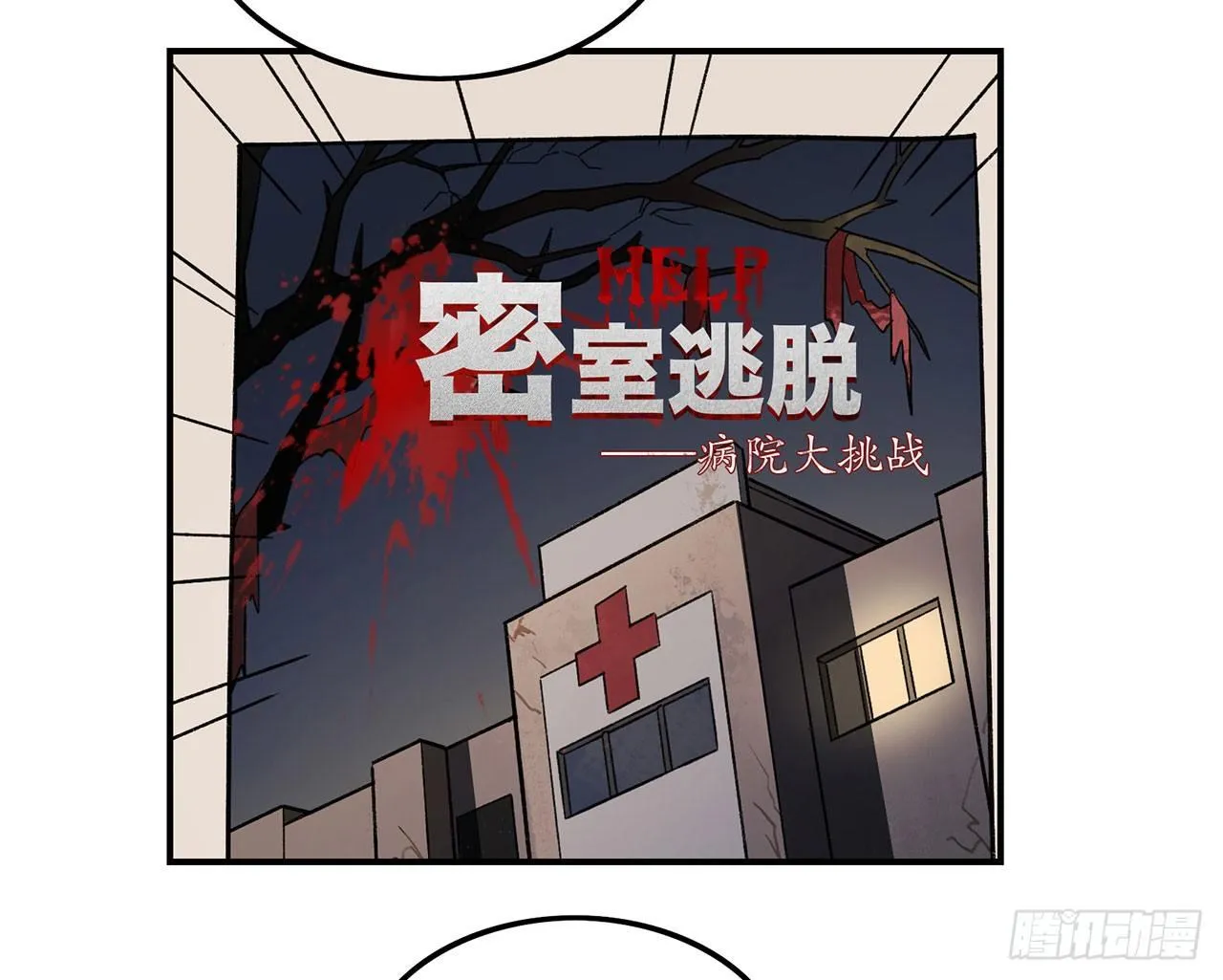 病院大挑战 第13页