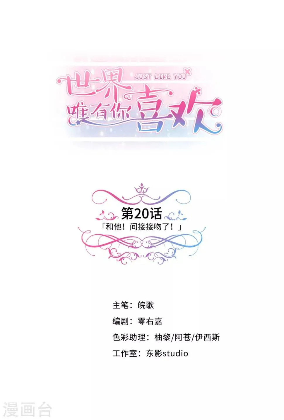 第20话 我和他！间接接吻了！ 第1页