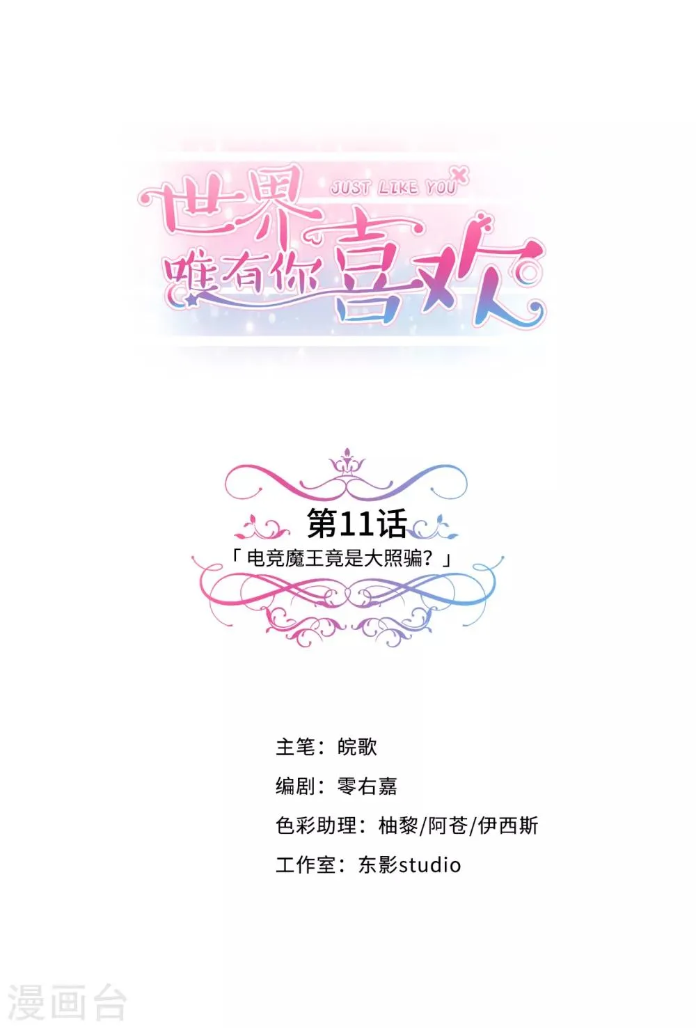 第11话 电竞魔王竟是大照骗？ 第1页