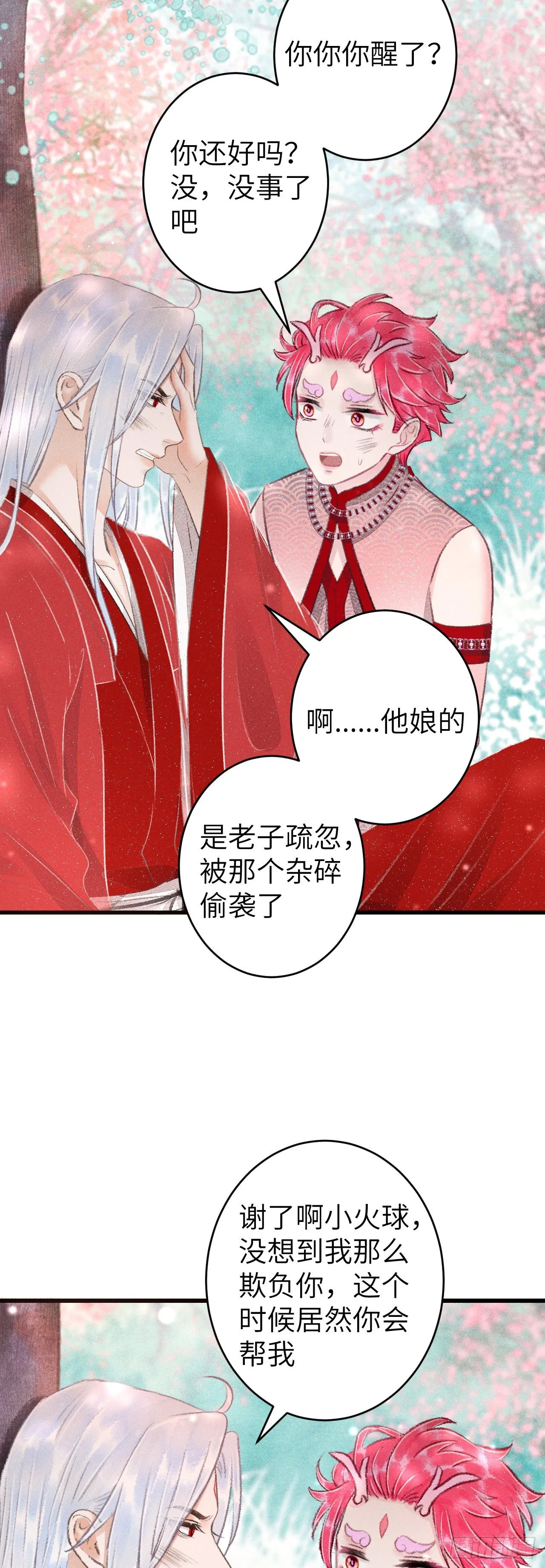 101·温柔与谎言 第23页