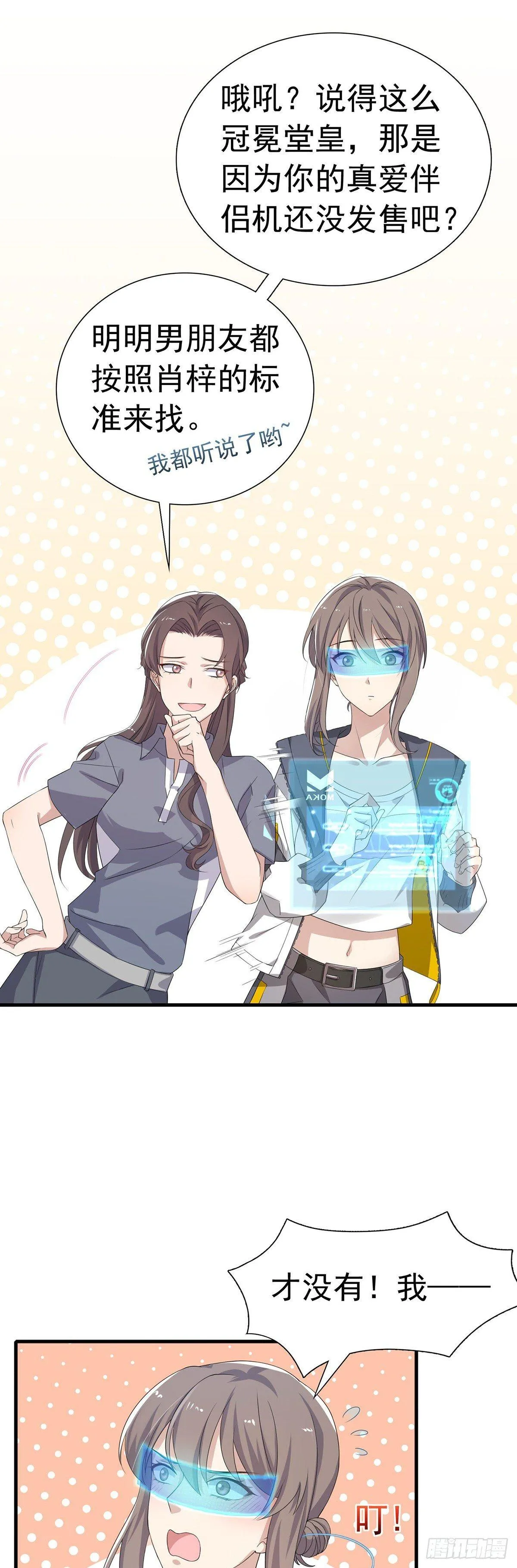 第29话 商家的恋爱套路 第24页