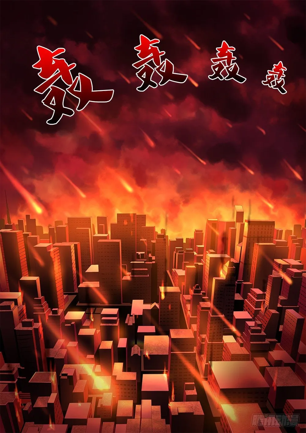 056 世界末日 第2页