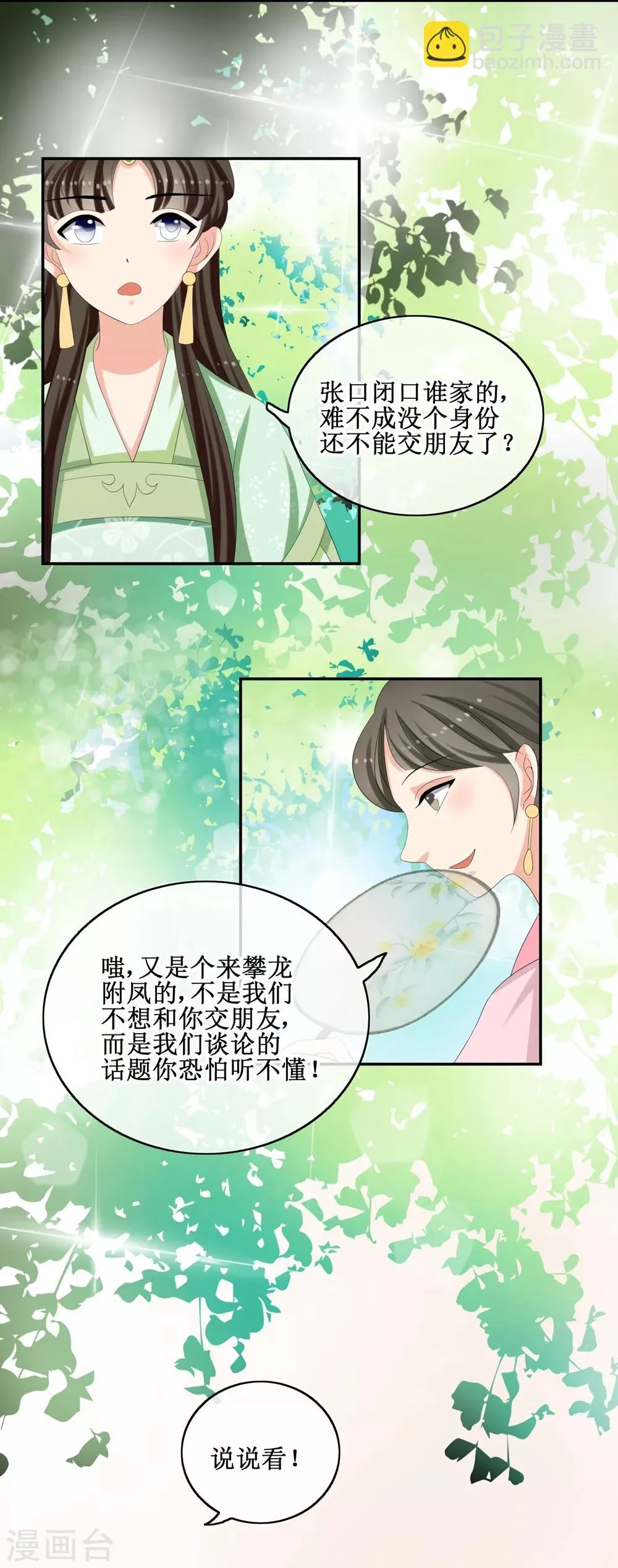 第66话 二皇子的吃醋日常 第25页