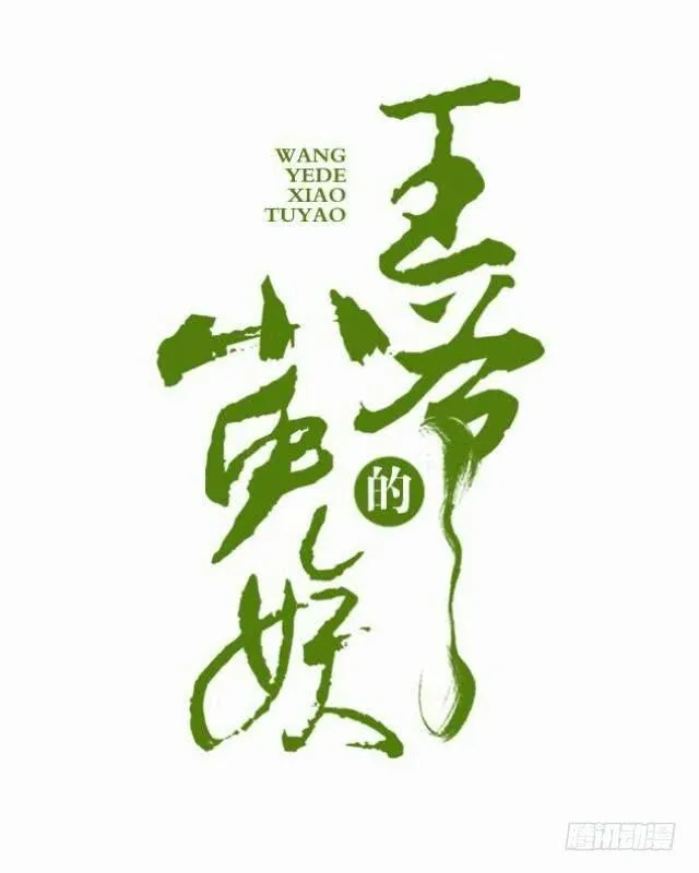 兔子也会黑化! 第2页