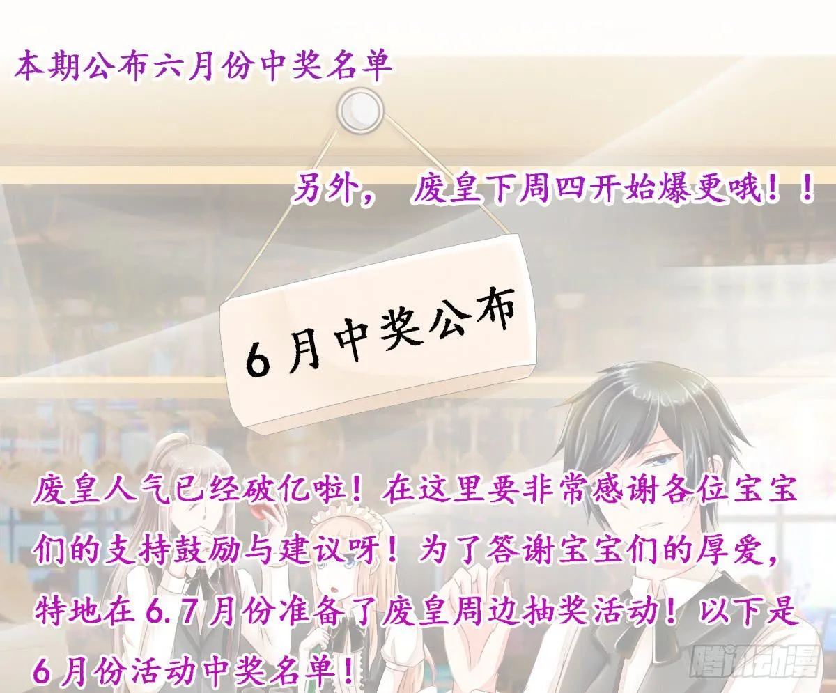 6月份废皇福利奖公告 第1页