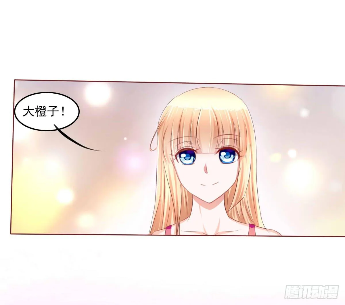 大橙子，是我啊~ 第29页