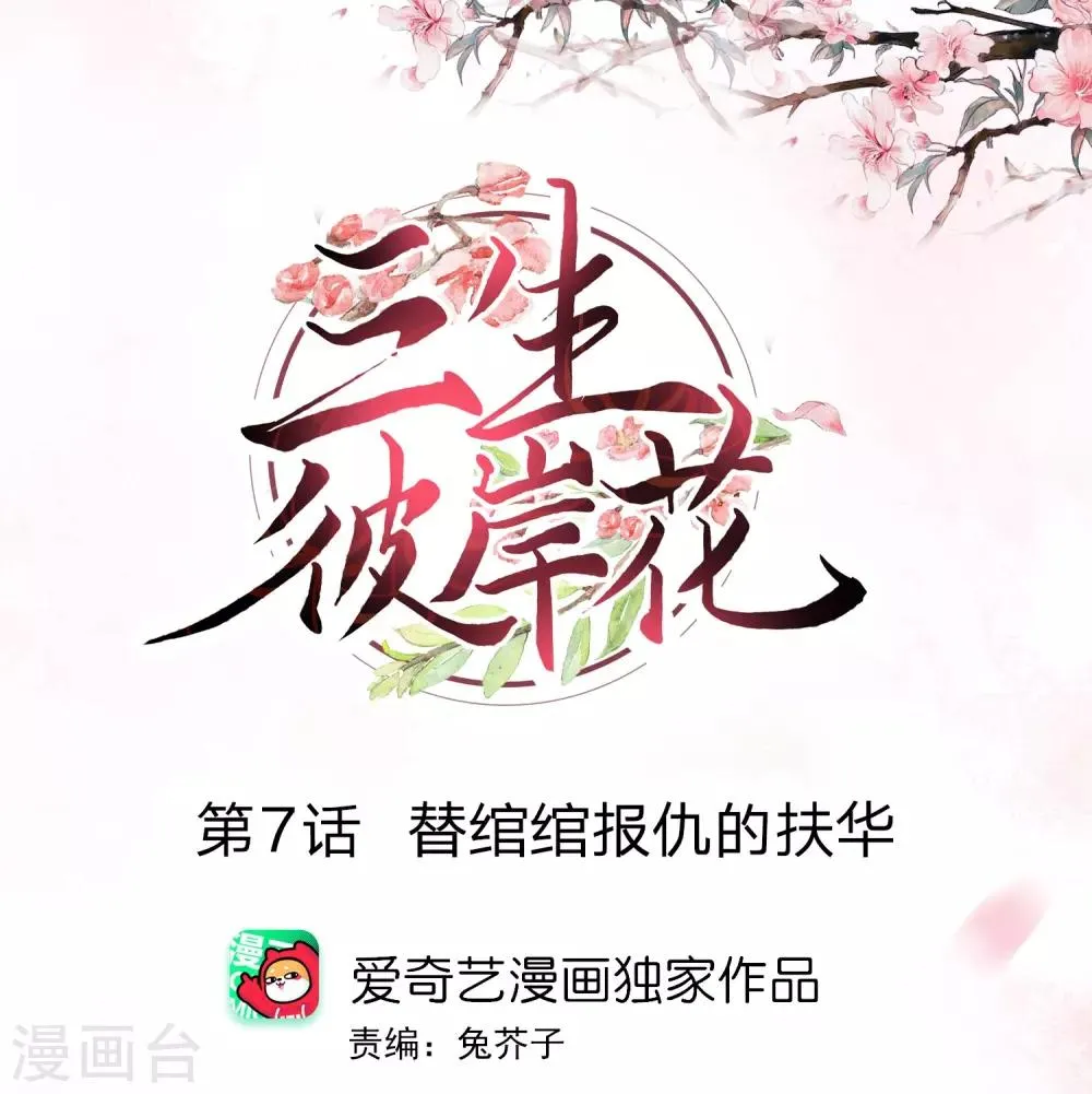 第7话 替绾绾报仇的扶华 第1页