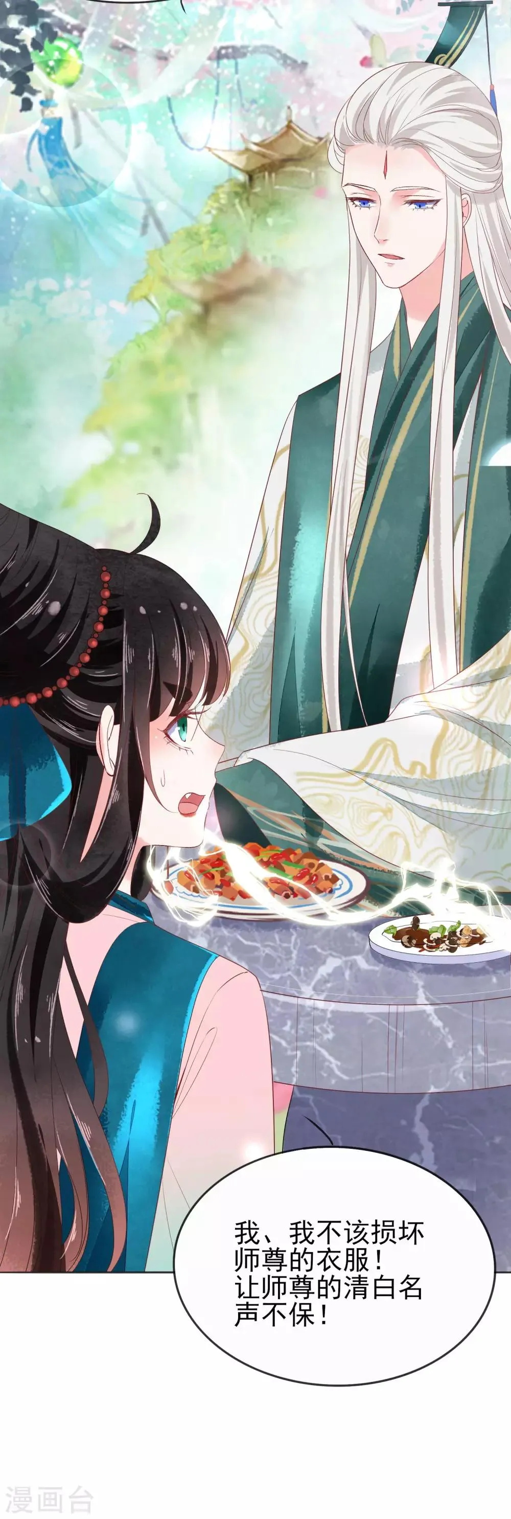 第16话 师尊听我解释！ 第26页