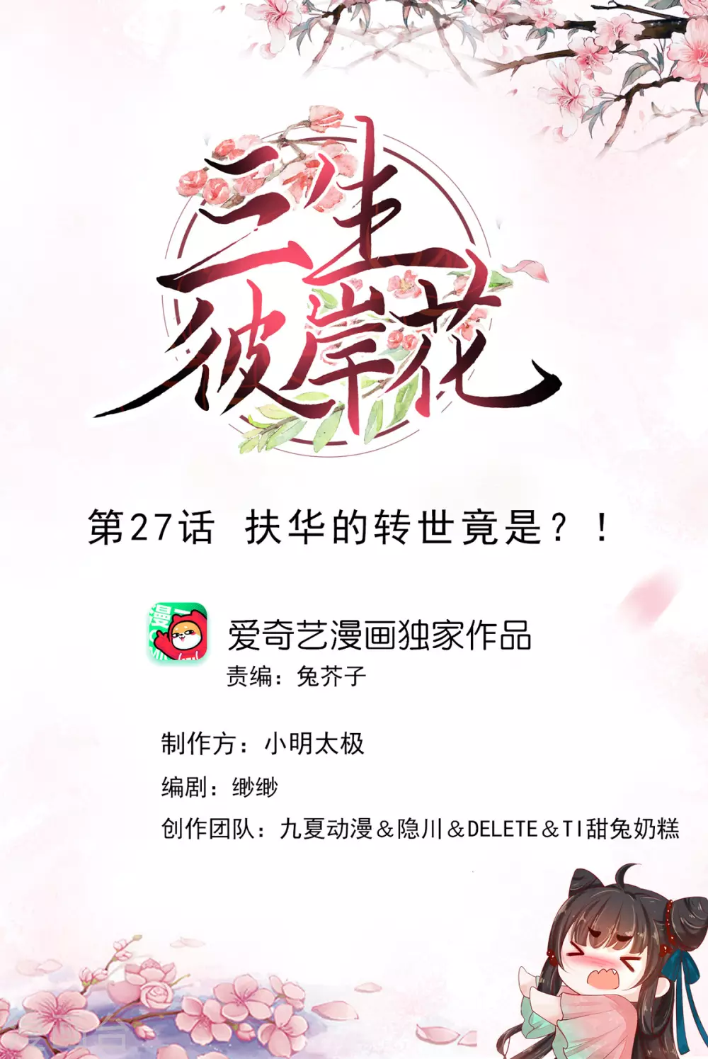 第27话 扶华的转世竟是？！ 第1页