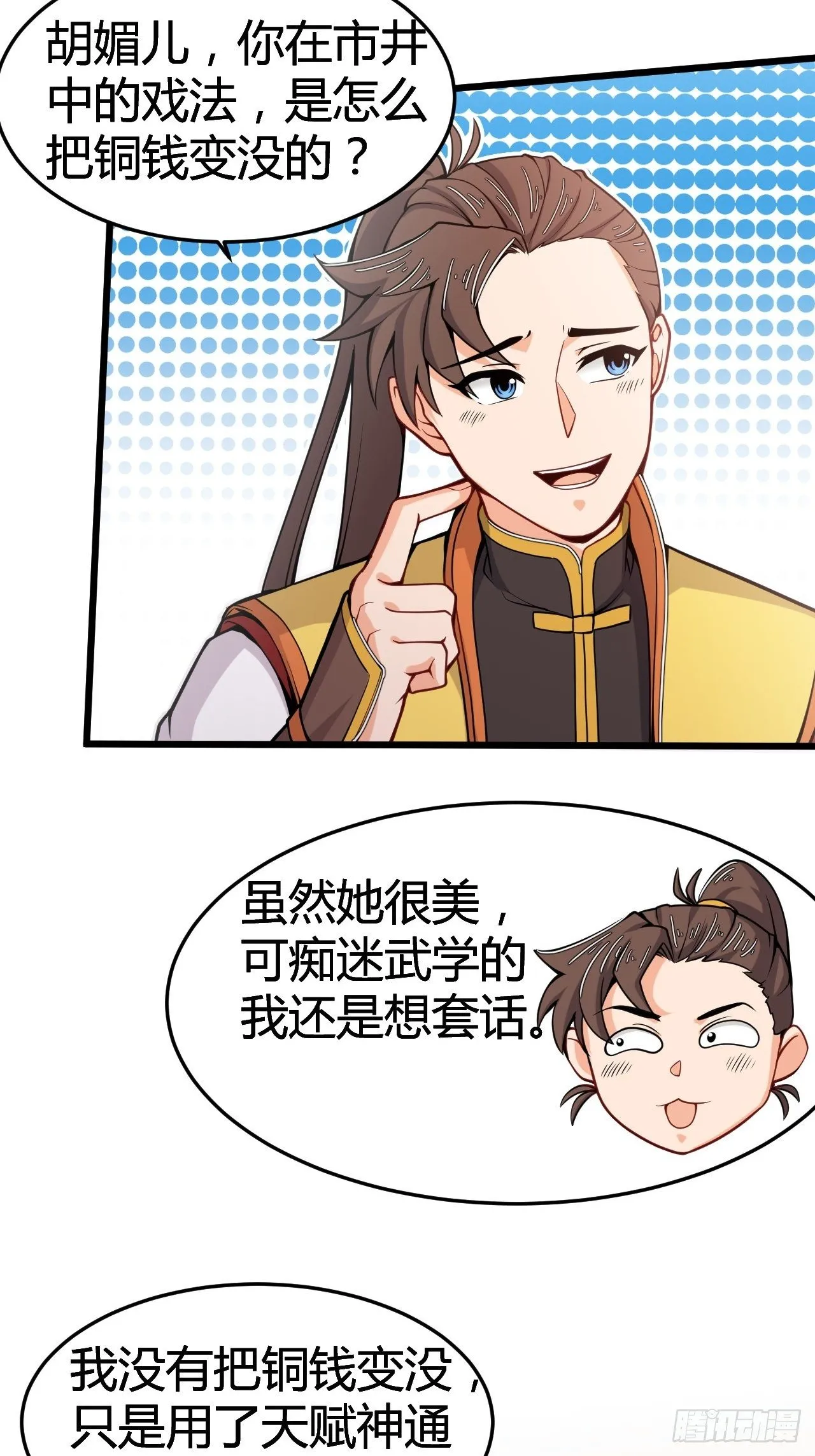第32话 狐狸尾巴 第12页