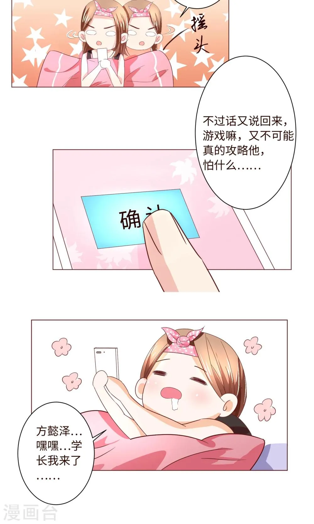 第2话 来自网红熊的扫码游戏 第12页