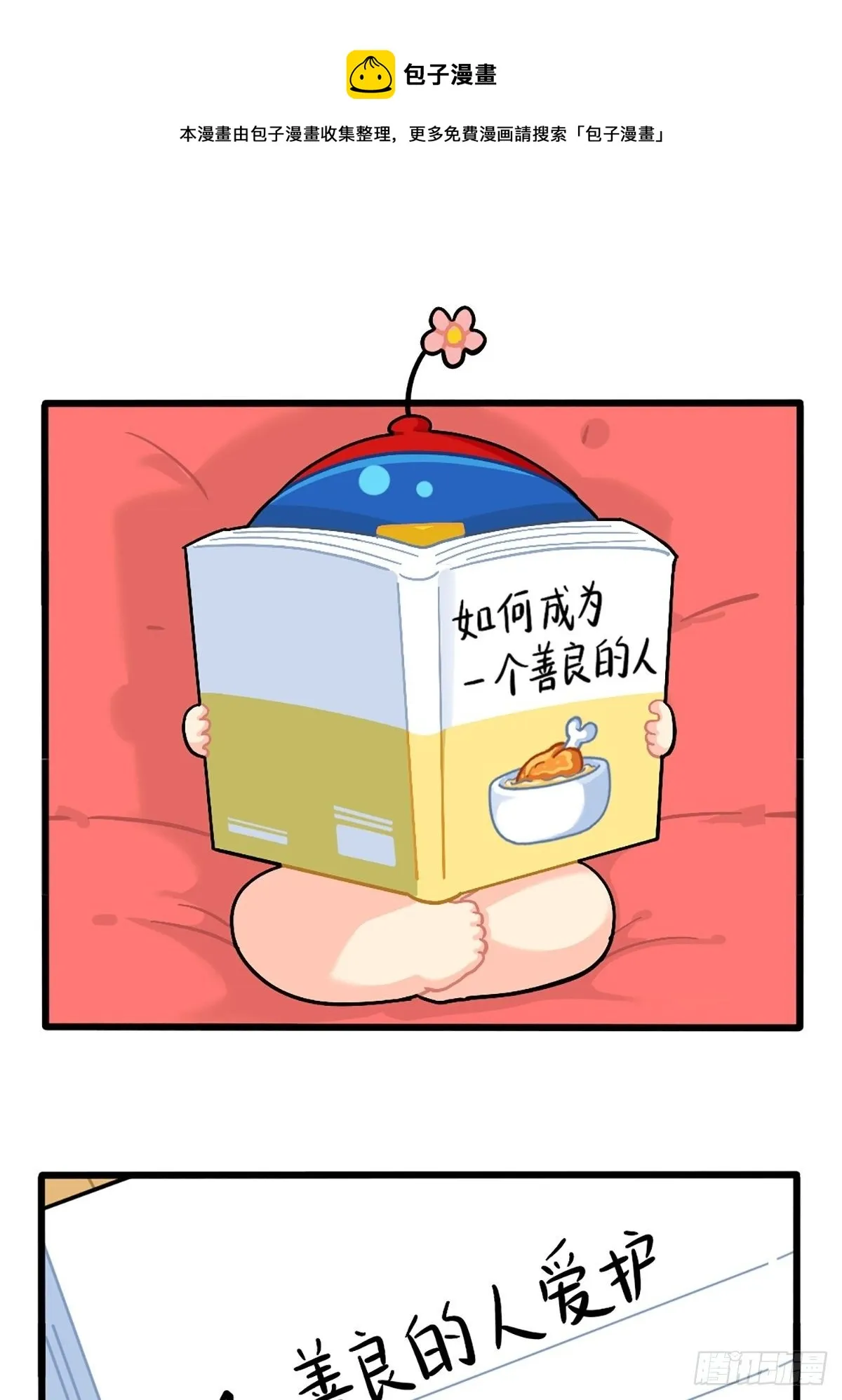 番外：如何成为一个善良的人 第1页