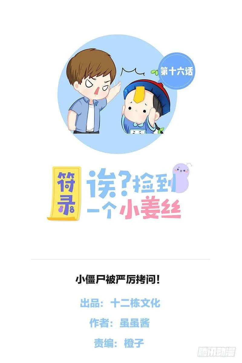 小僵尸被严厉拷问！ 第1页
