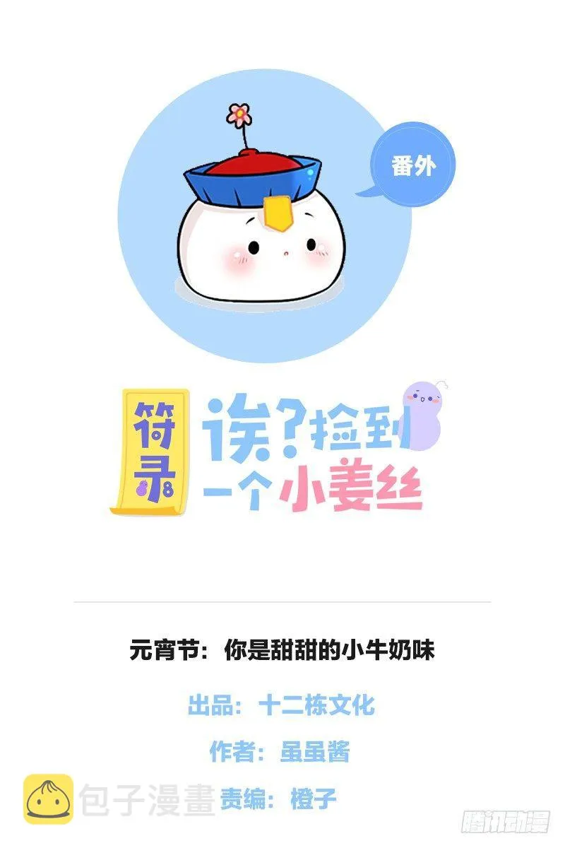 元宵节：你是甜甜的小牛奶味 第1页