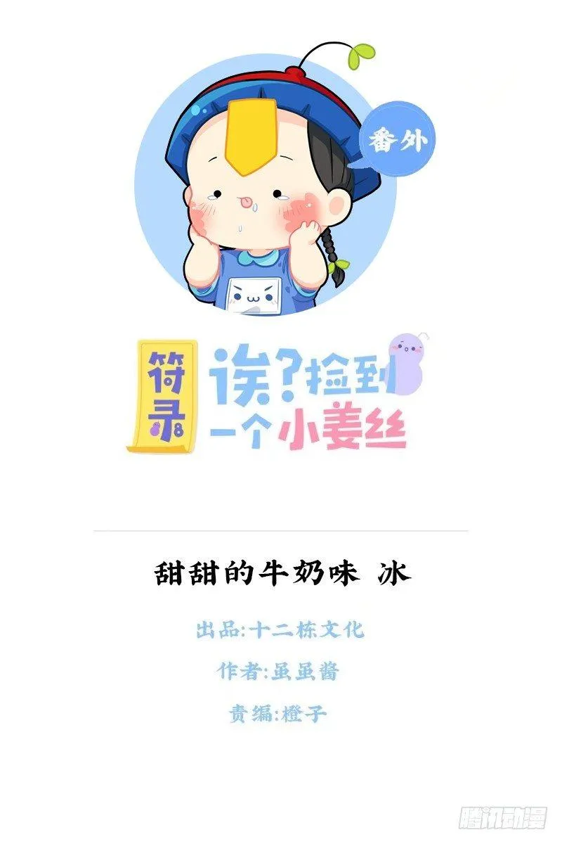 甜甜的小牛奶味·冰 第1页