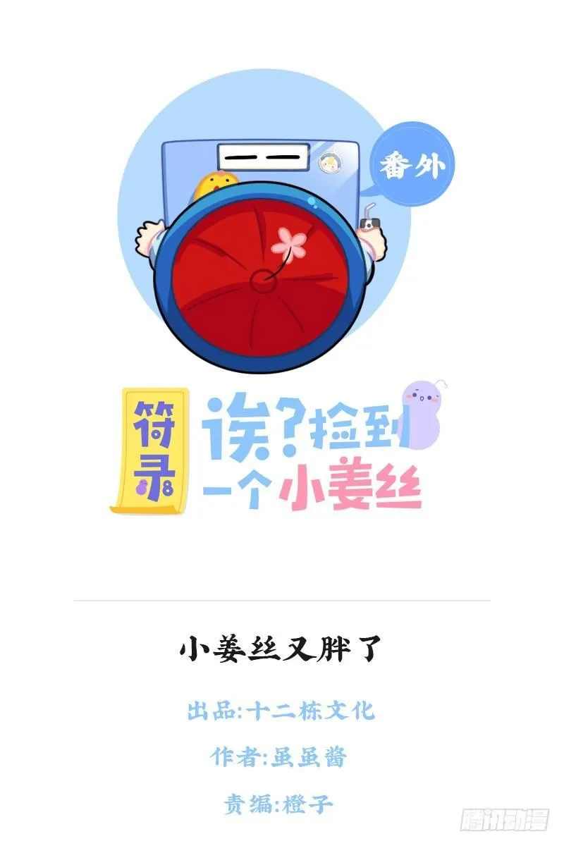 小姜丝又胖了 第1页