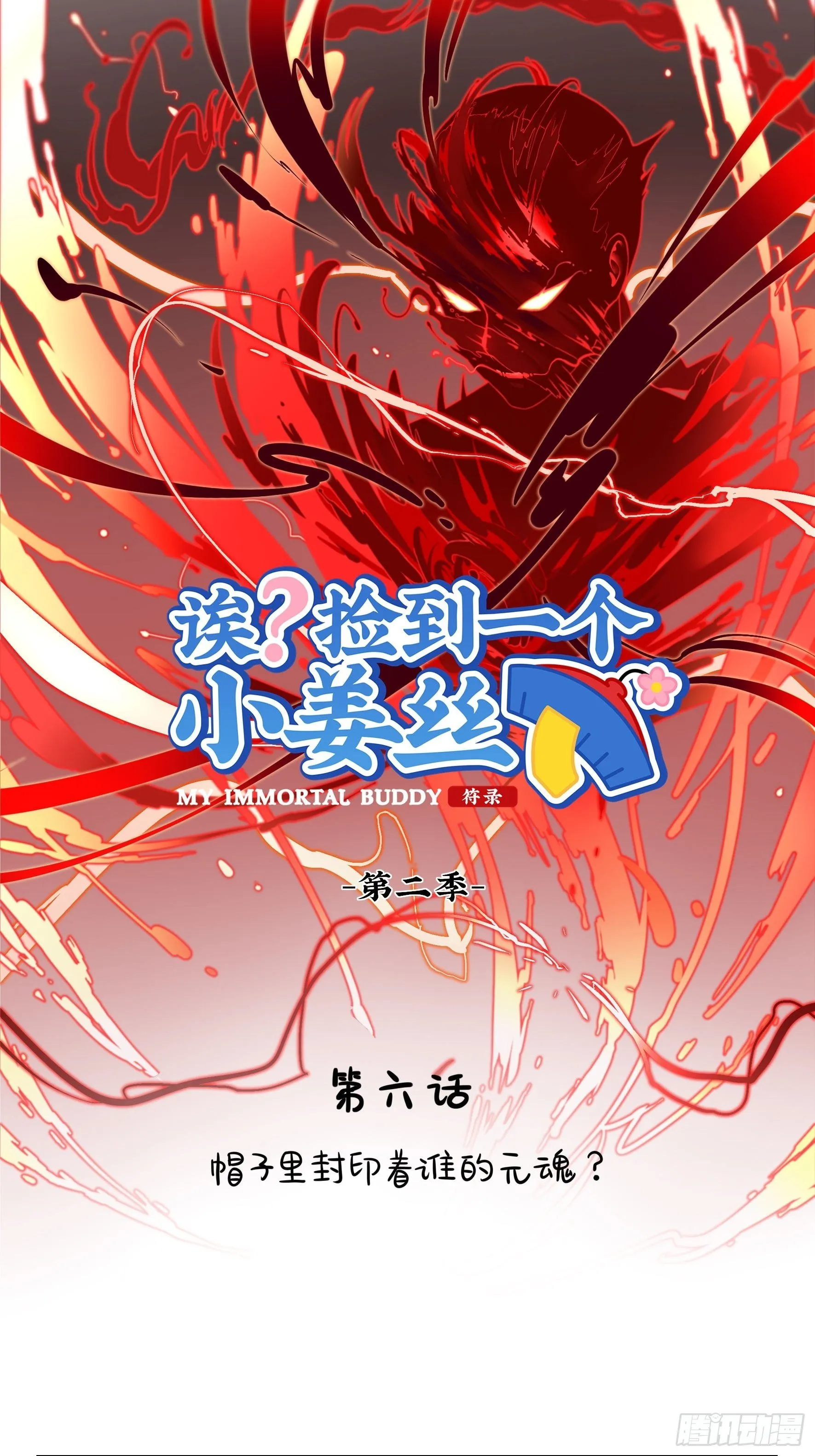 第二季第六话：帽子里封印着…… 第1页