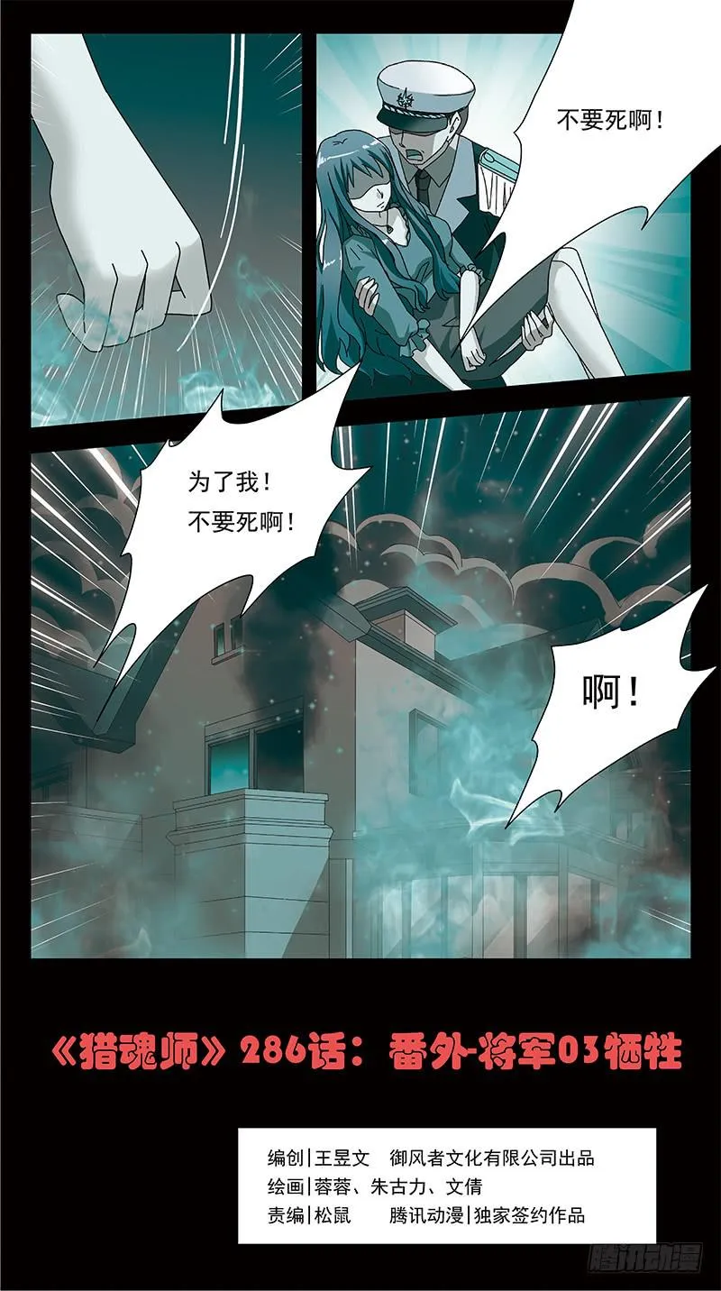 286话-番外-将军牺牲 第1页
