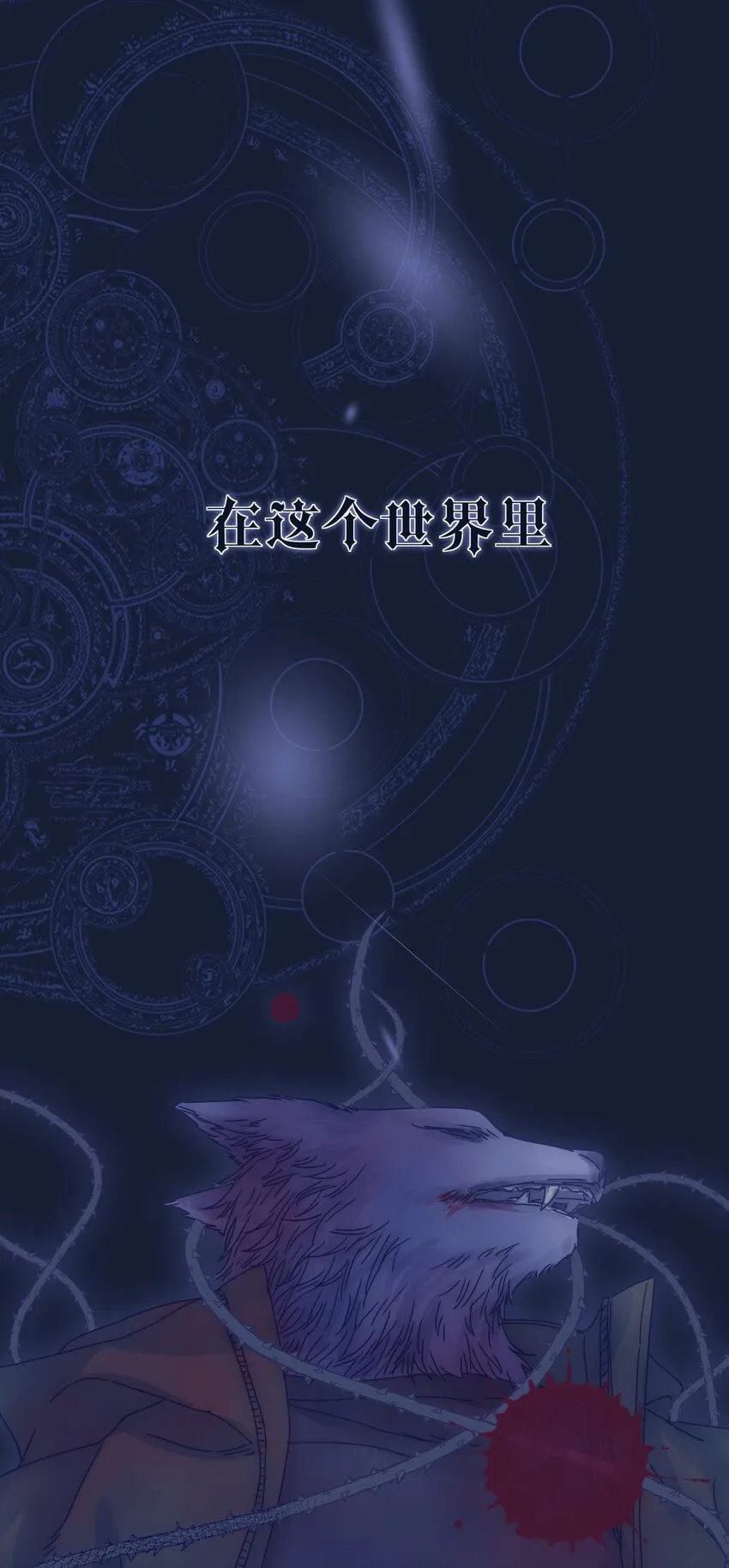 000 狼人和吸血鬼的故事，即将展开。 第1页