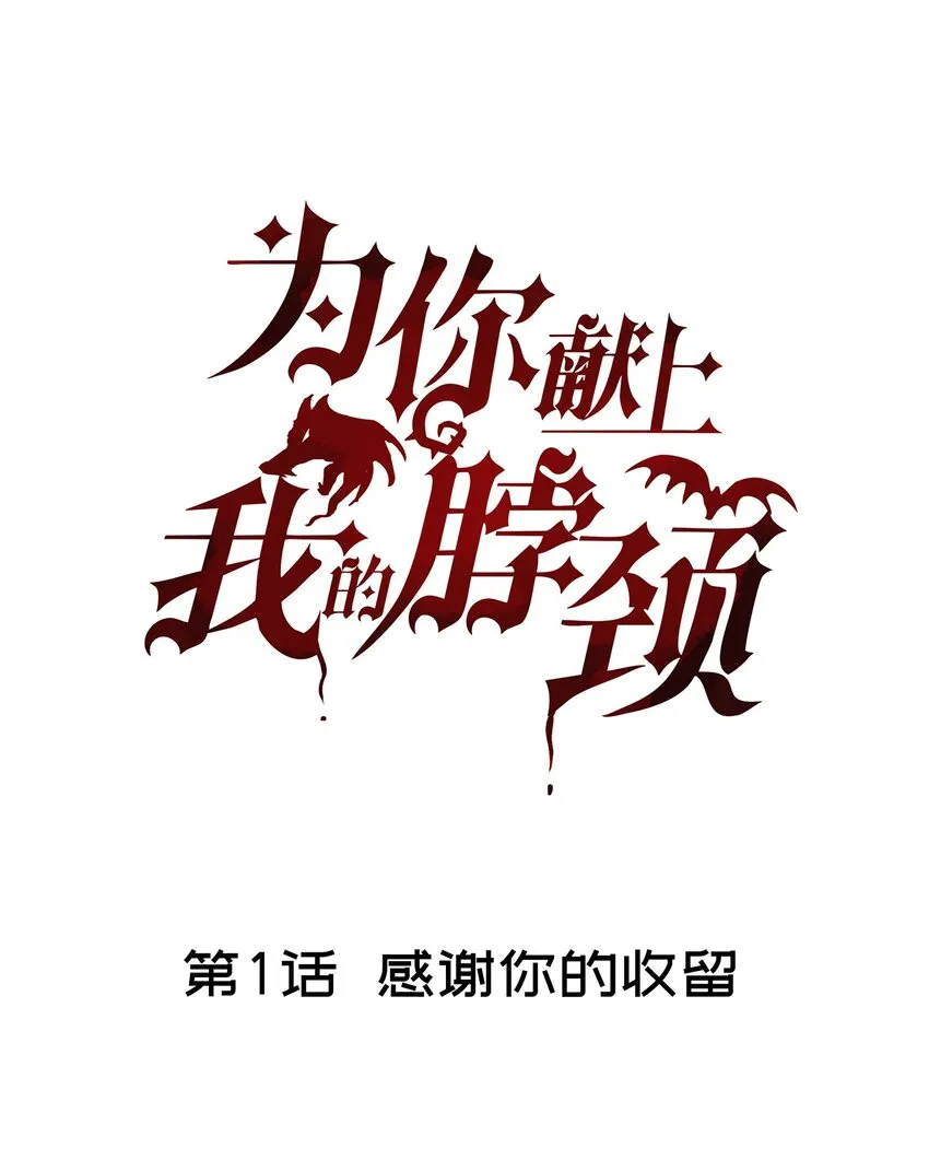 001 感谢你的收留 第14页