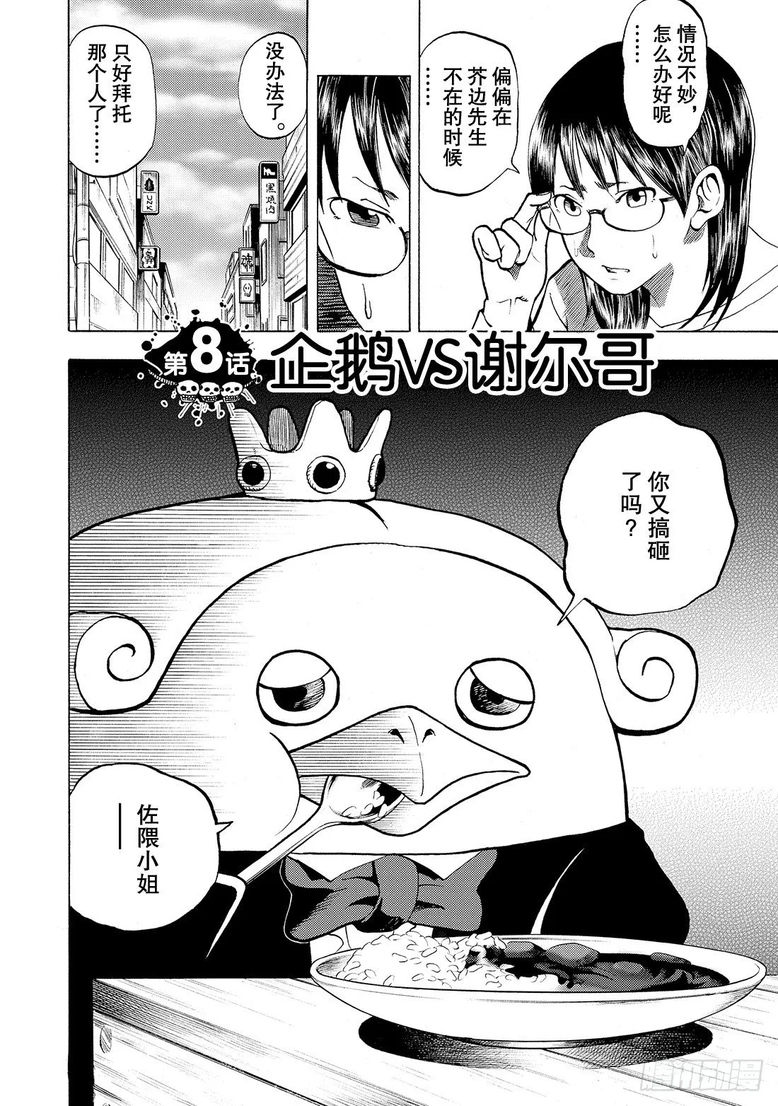 第8话 企鹅VS谢尔哥 第3页