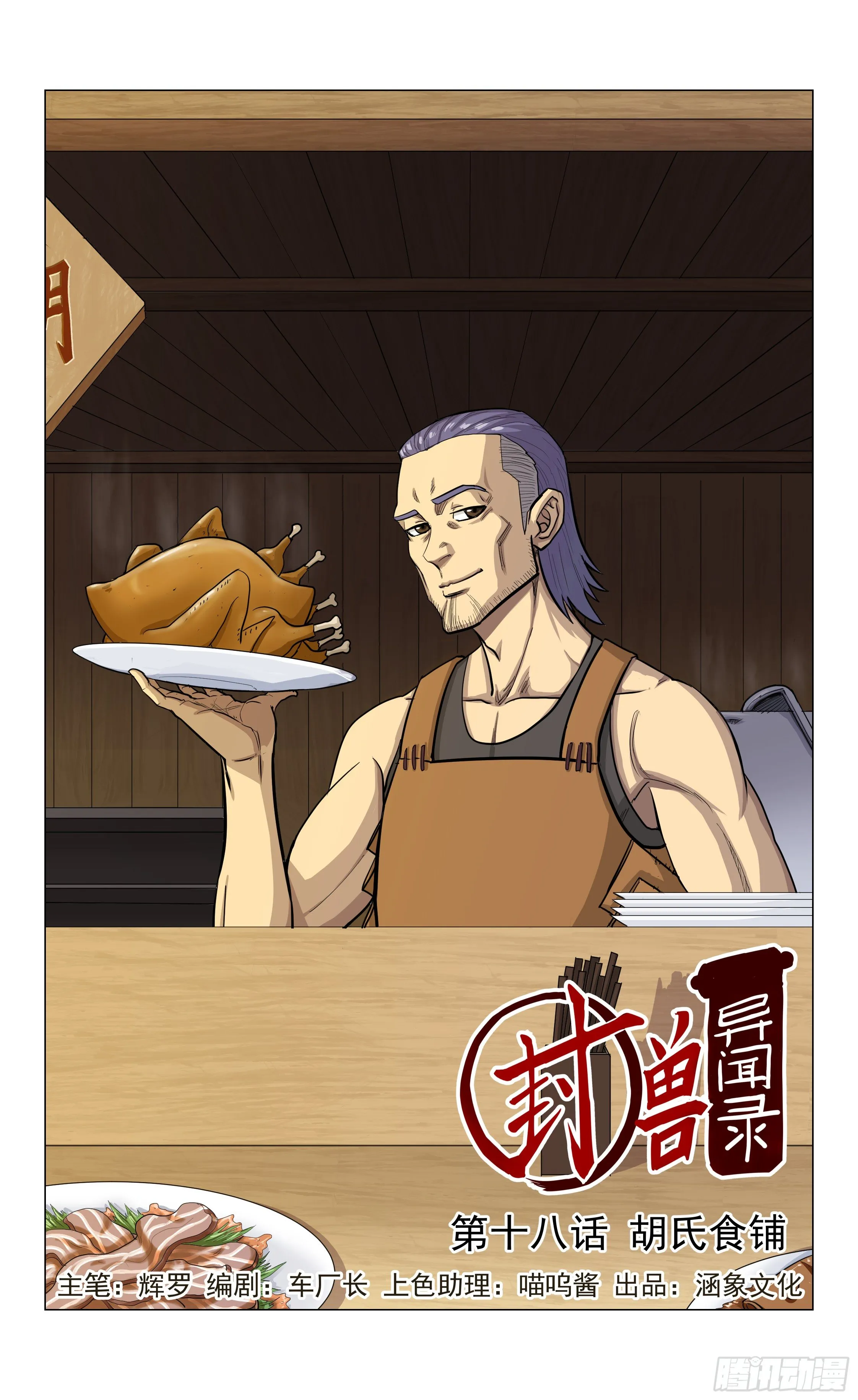 第18话 胡氏食铺 第1页
