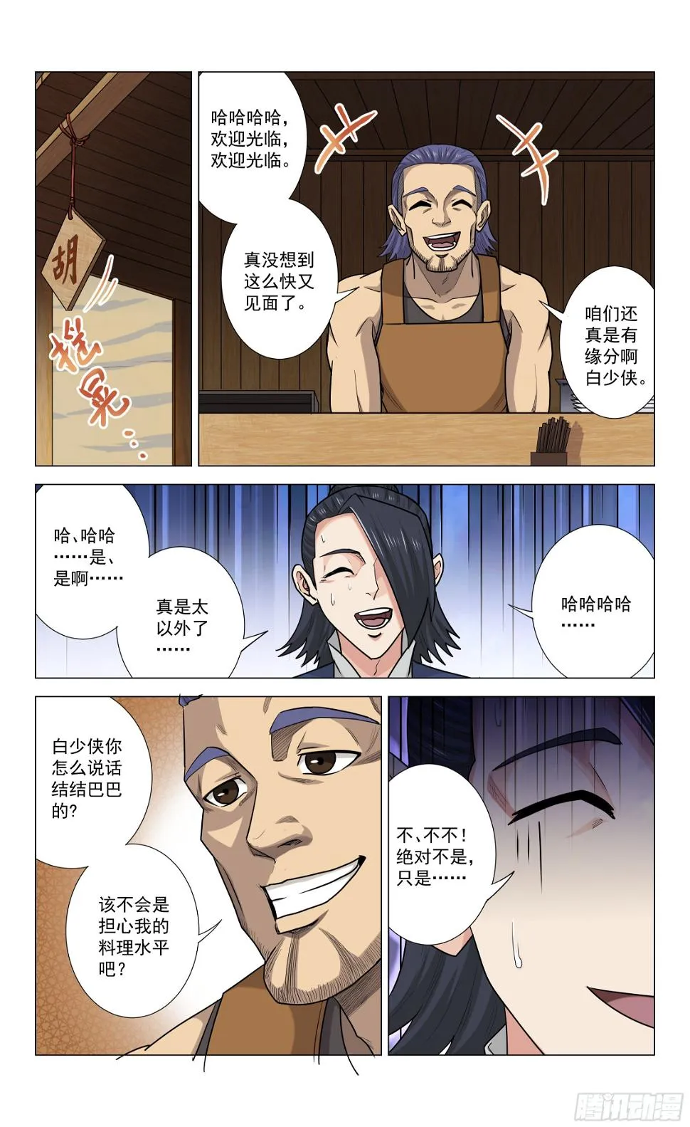第18话 胡氏食铺 第4页