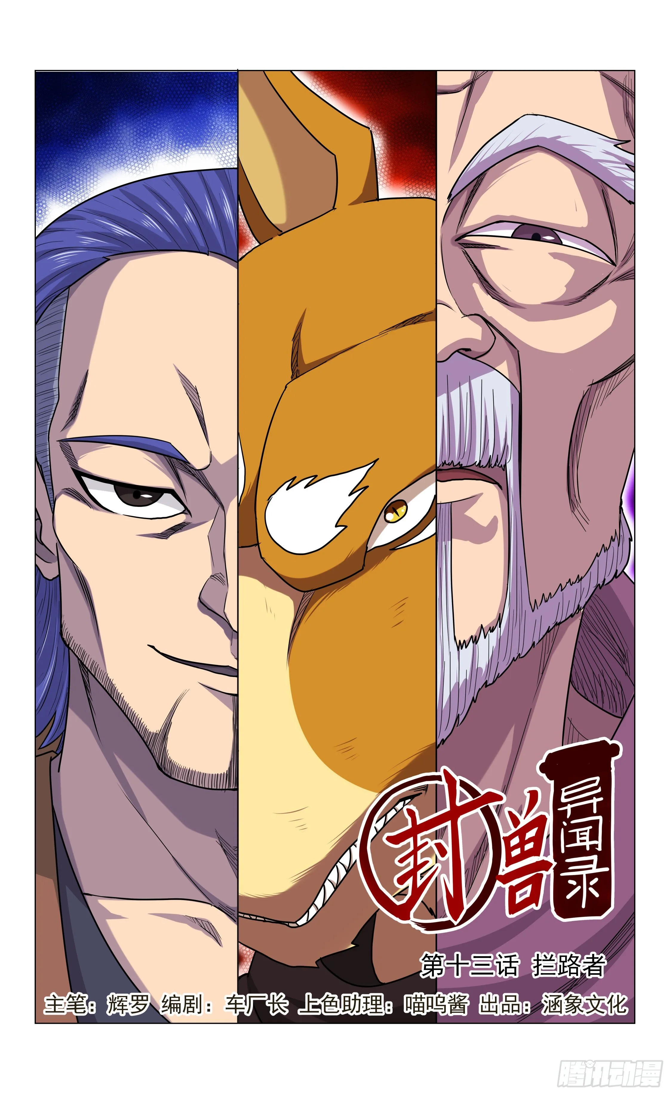 第13话 拦路者 第1页