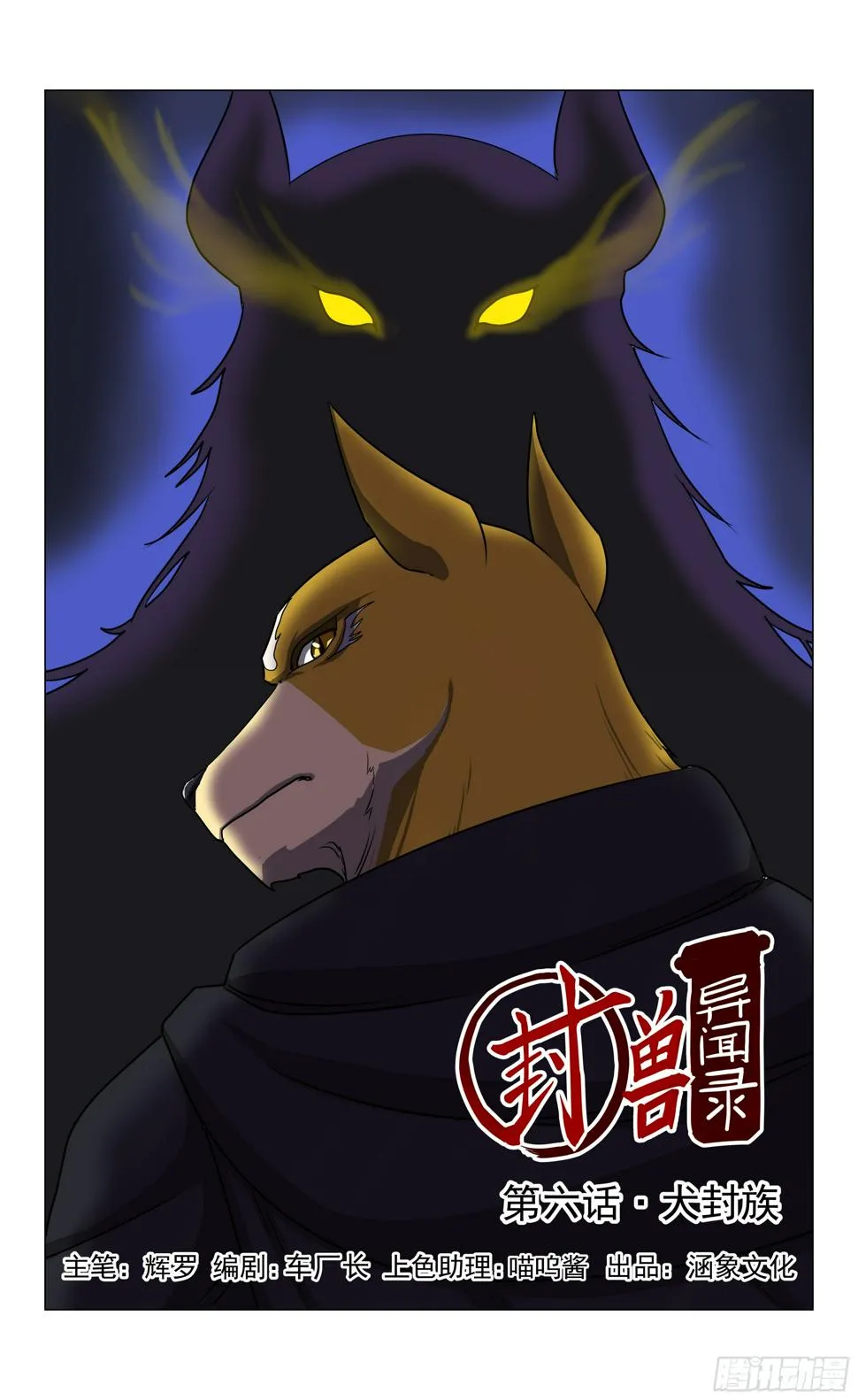 第6话 犬封族 第1页