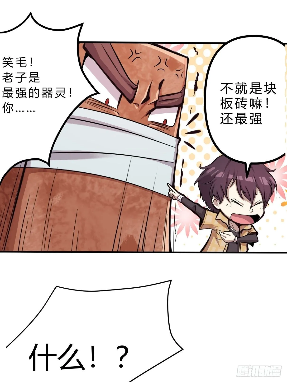 第二话：饕餮灵是板砖？ 第11页