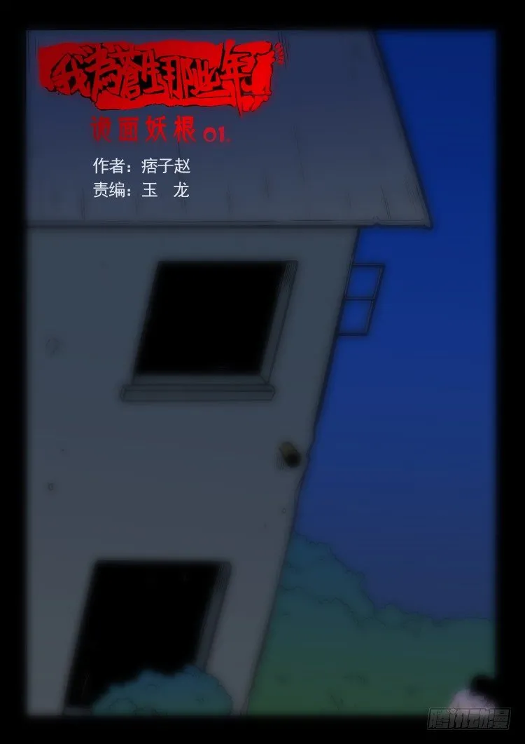 诡面妖根 01 第1页