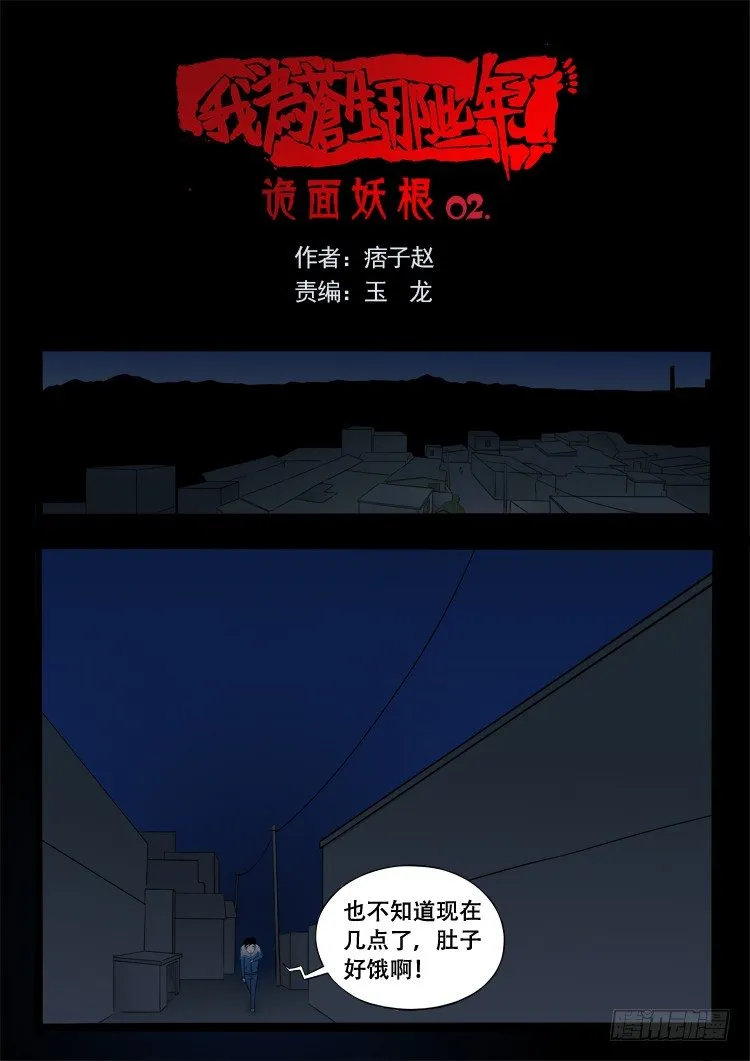 诡面妖根 02 第1页