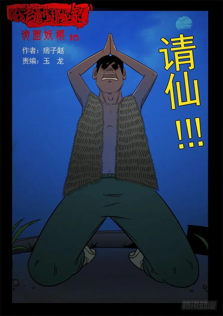 诡面妖根 10 第1页