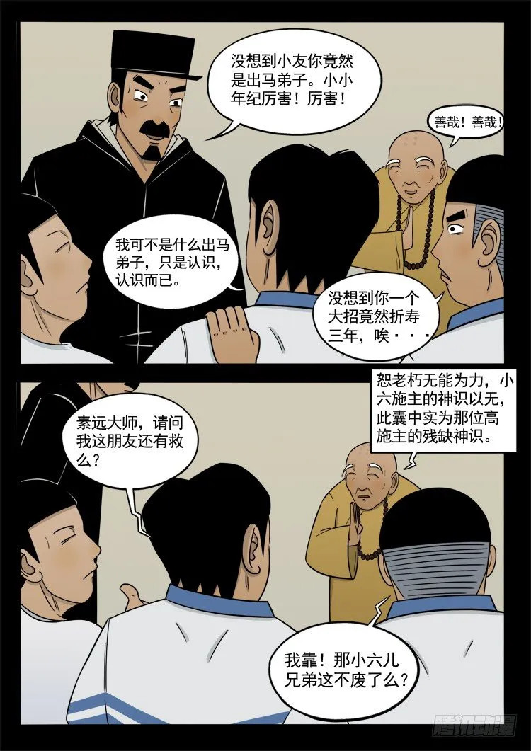 诡面妖根 12 第11页