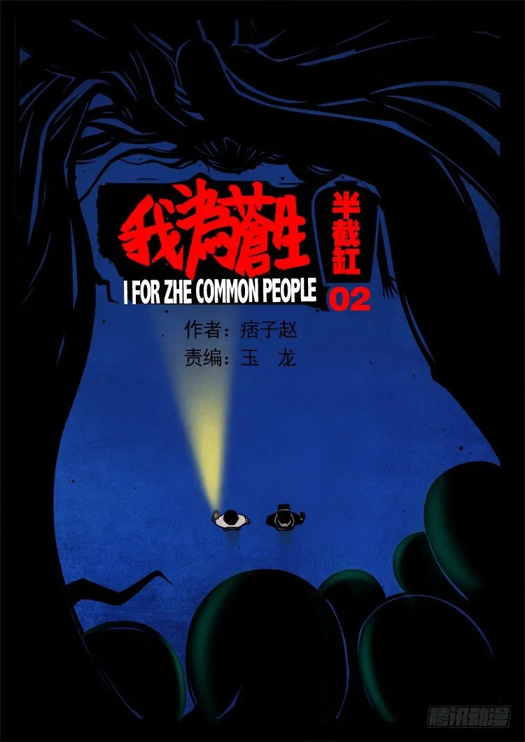 半截缸 02 第1页