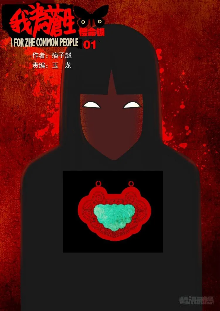 偿命锁 01 第1页