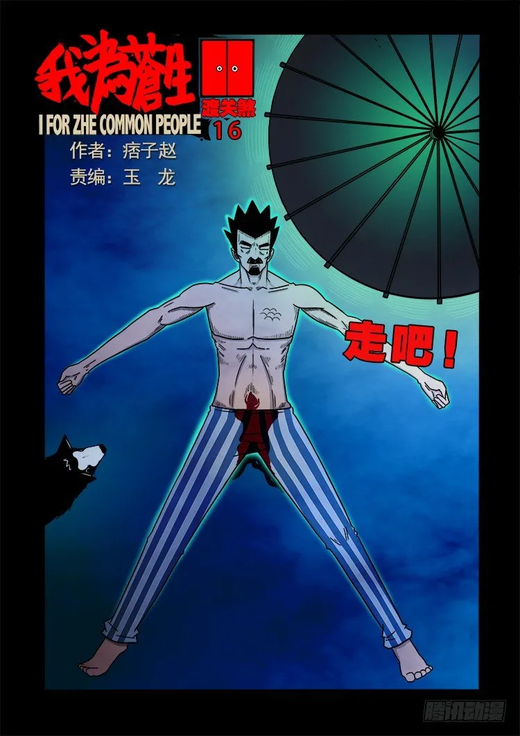渡关煞 16 第1页
