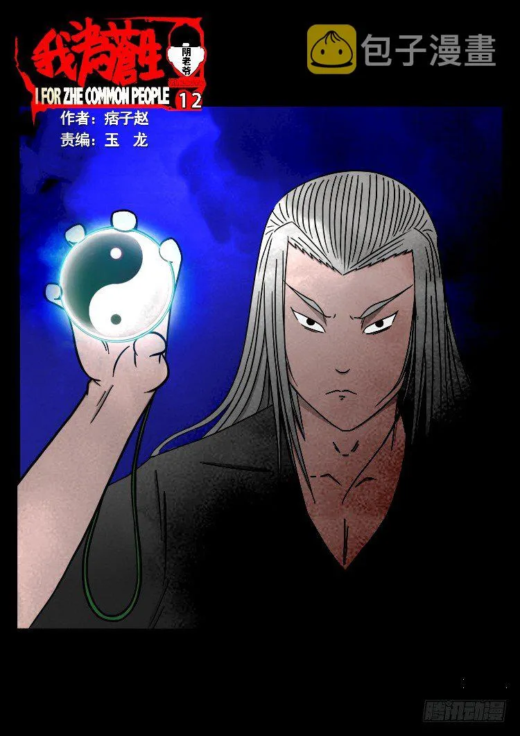 阴老爷 12 第1页